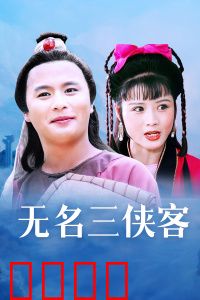 无名三侠客：江湖遗珠