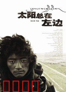 太阳总在左边：一场心灵的朝圣