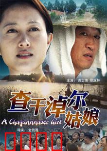 查干淖尔姑娘：生态守护者