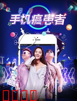 手机癌患者：指尖上的监牢