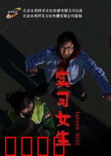 实习女生：职场逆袭记