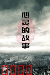 心灵的故事：心门开启