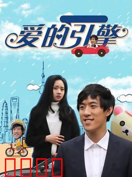 爱的引擎：一次心灵的碰撞