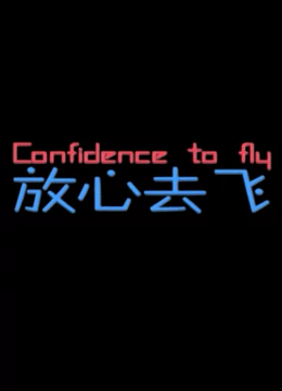 放心去飞：青春追梦之旅