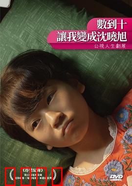 数到十，让我变成沈晓旭：爱情变身记