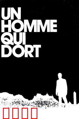 沉睡的人：时间囚笼