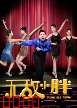 无敌小胖：逆袭胖界传奇