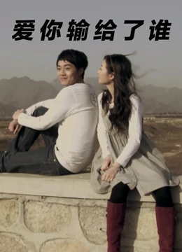 爱你输给了谁：深情错付