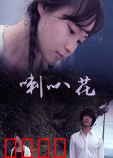 牵牛花：凋零的承诺