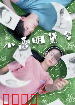 小透明黛兮：逆袭女王