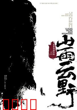 山雨云野：风雨中的守望