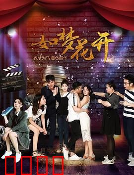 如梦花开：花语之谜