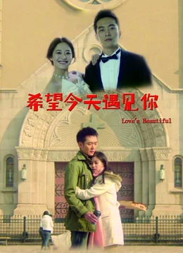 希望今天遇见你：一封迟来的告白