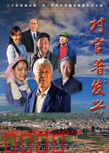 村官普发兴：铁骨村官扶贫路