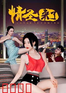 情圣来了：追爱奇遇