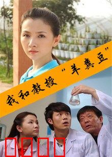 我和教授“羊粪豆”：笑中带泪的成长