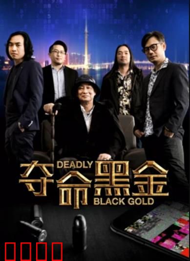 夺命黑金：致命交易