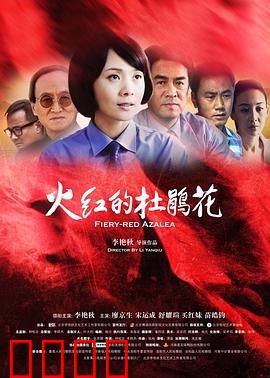 火红的杜鹃花：热血巾帼