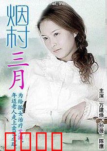 烟村三月：老支书守护古村