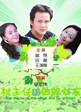 村主任和他的女友：乡村爱情与担当