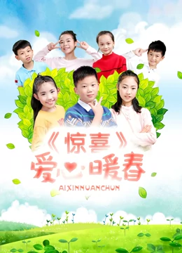 惊喜·爱心暖春：温暖社区真情
