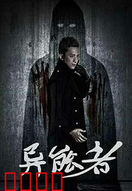 异能者：时间之痛