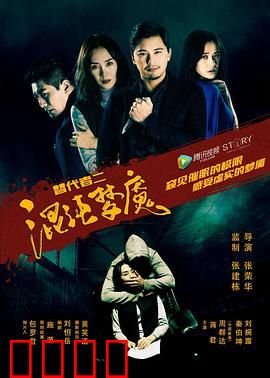 替代者2混沌梦魇：虚实边缘