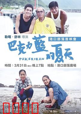 巴克力蓝的夏天：青春觉醒