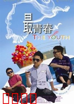 我未成年：青春叛逆实录