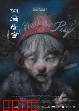 椒麻堂会：川剧艺人的浮世绘