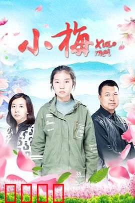 小梅：不灭的梦想