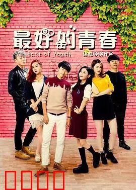 最好的青春：四十年人生史诗