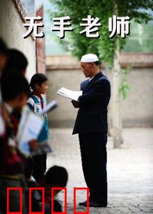 无手老师：粉笔铸师魂
