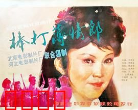 棒打薄情郎：善恶终有报