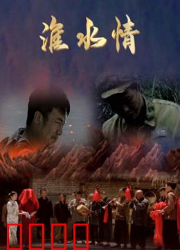 淮水情：一曲故乡恋歌