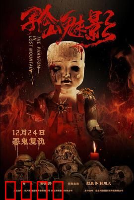 孤山魅影：深林惊魂