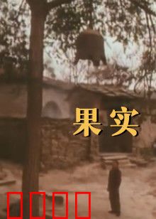 果实：生命的馈赠