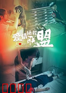 爱情拯救联盟：逆袭真爱