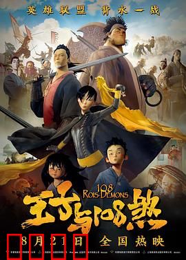 王子与108煞：英雄集结水浒传