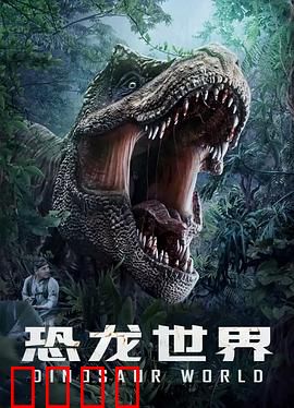 恐龙世界：生存之战