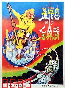 孙悟空三打白骨精：真相背后另有隐情