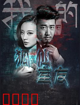 我的狐仙室友：修仙日常