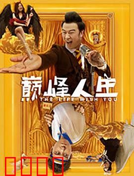 巅峰人生：逆袭之路