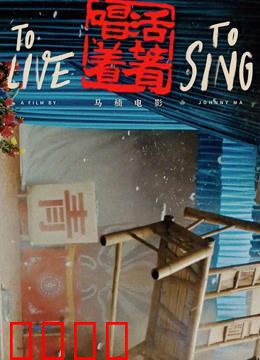 活着唱着：川剧寡妇的倔强