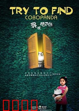 寻找酷巴熊：感人寻熊之旅