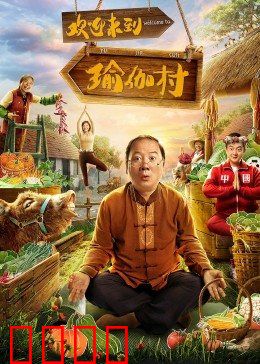 欢迎来到瑜伽村：笑翻全村的瑜伽课