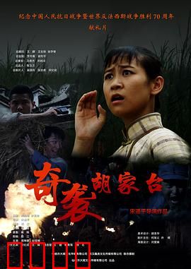 奇袭胡家台：小兵立大功