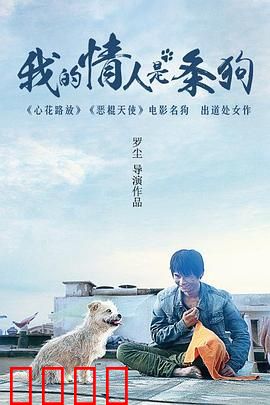 我的情人是条狗：跨越物种的奇幻爱恋