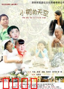 小树的天空：梦想的翅膀