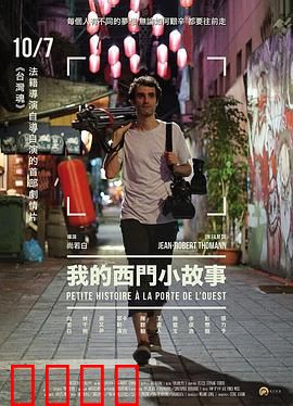 我的西门小故事：荒诞都市奇谭